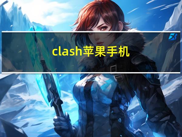 clash苹果手机的相关图片