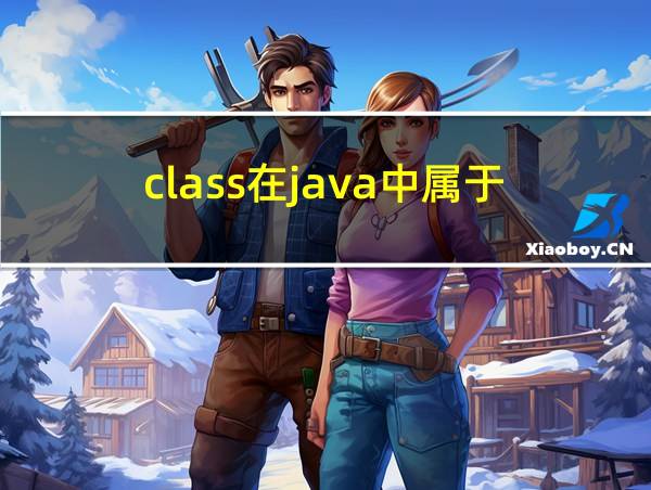 class在java中属于?的相关图片