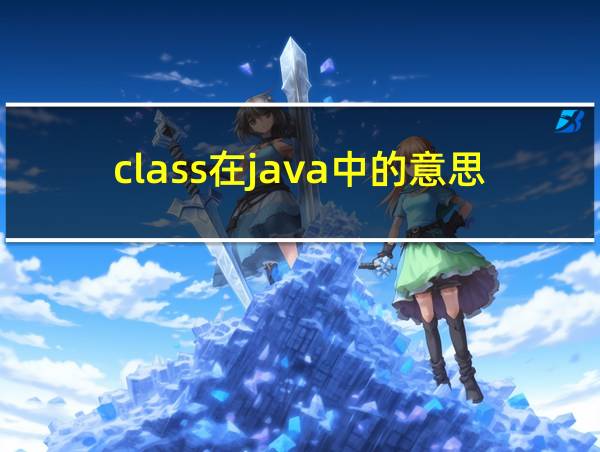 class在java中的意思的相关图片