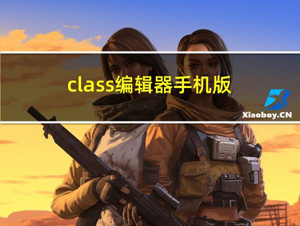 class编辑器手机版的相关图片