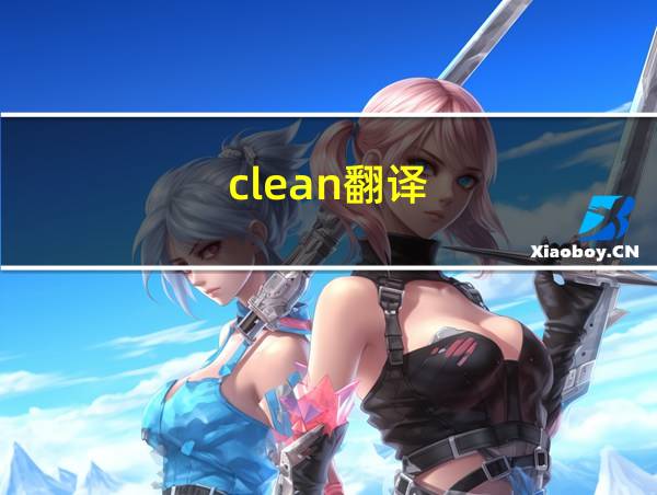 clean翻译的相关图片