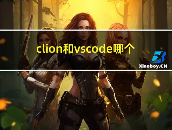 clion和vscode哪个好的相关图片