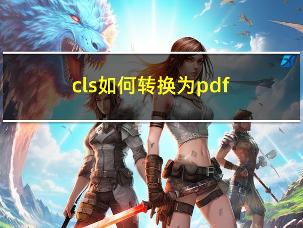 cls如何转换为pdf的相关图片