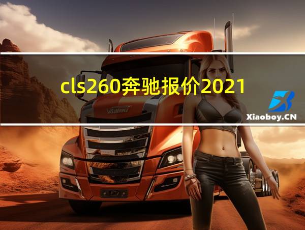 cls260奔驰报价2021款的相关图片