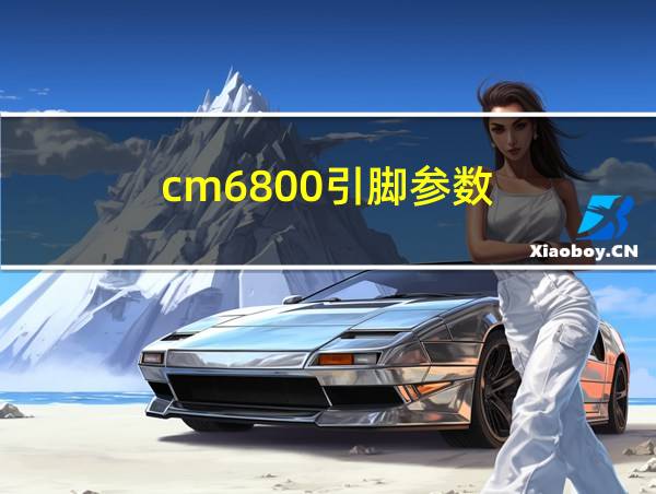 cm6800引脚参数的相关图片