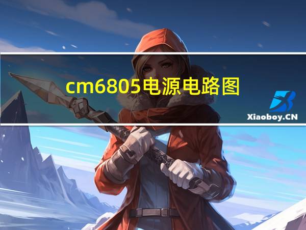 cm6805电源电路图的相关图片