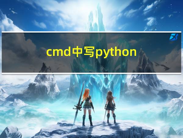 cmd中写python的相关图片