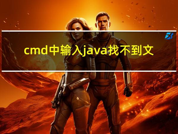 cmd中输入java找不到文件的相关图片