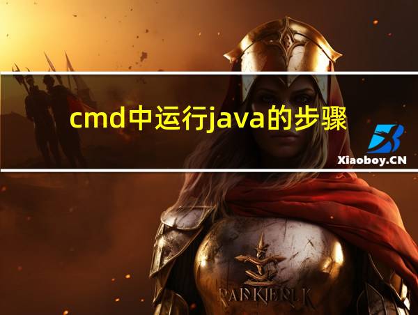 cmd中运行java的步骤的相关图片