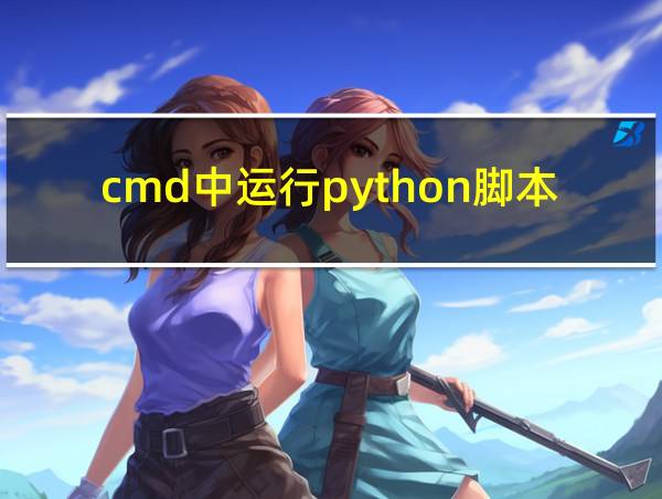 cmd中运行python脚本的相关图片