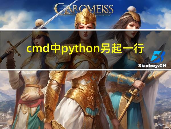 cmd中python另起一行输入的相关图片