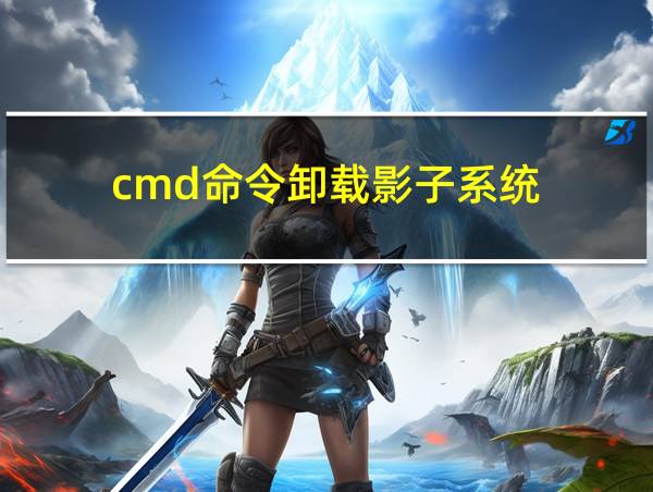 cmd命令卸载影子系统的相关图片