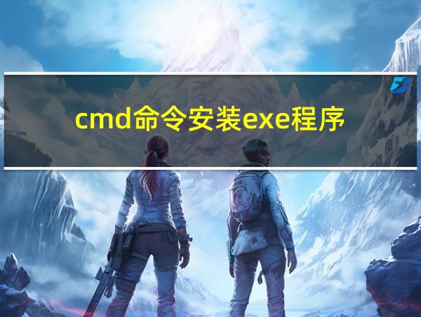 cmd命令安装exe程序的相关图片