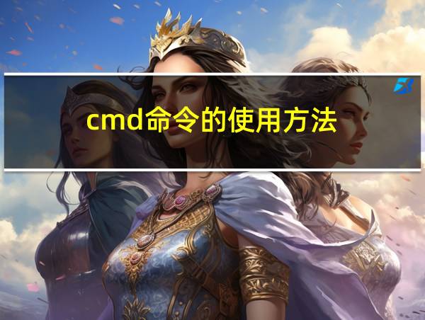 cmd命令的使用方法的相关图片