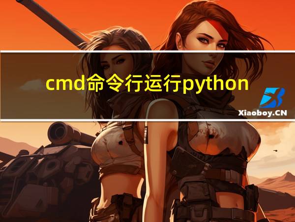 cmd命令行运行python的相关图片