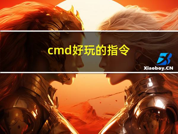 cmd好玩的指令的相关图片