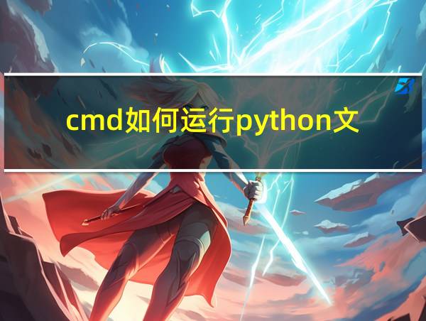 cmd如何运行python文件的相关图片