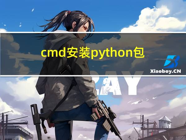 cmd安装python包的相关图片