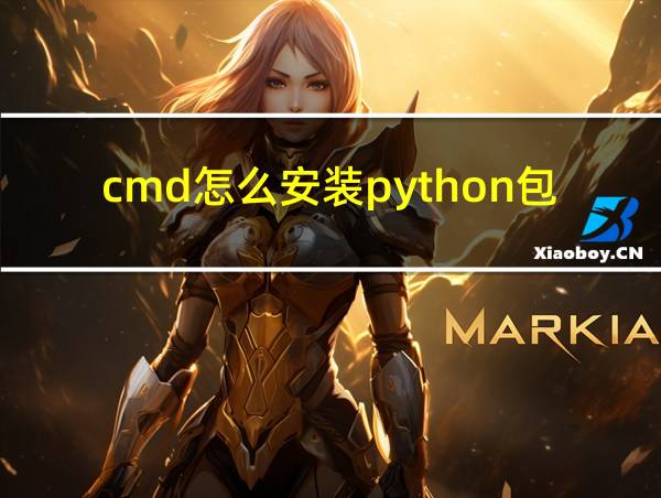 cmd怎么安装python包的相关图片