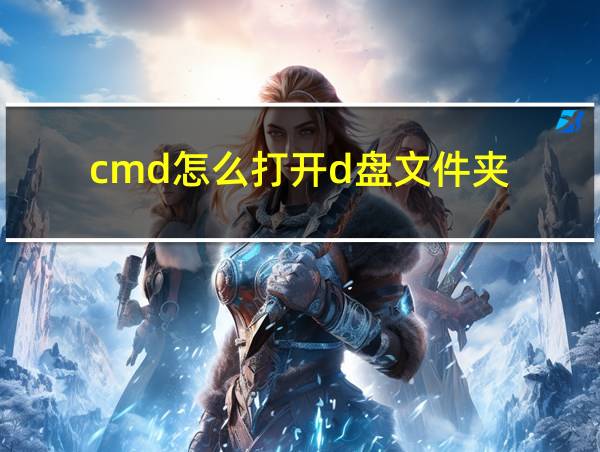 cmd怎么打开d盘文件夹的相关图片