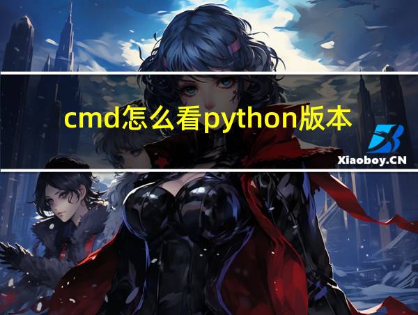 cmd怎么看python版本的相关图片