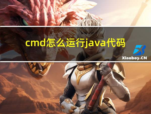 cmd怎么运行java代码的相关图片