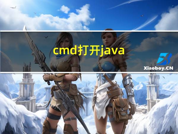 cmd打开java的相关图片