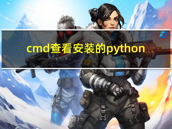 cmd查看安装的python工具包的相关图片