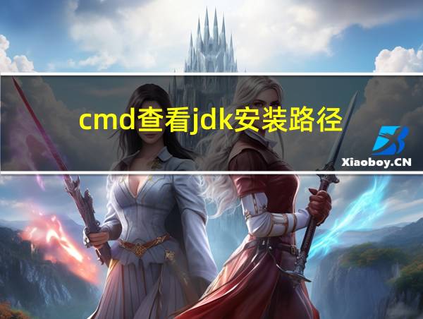 cmd查看jdk安装路径的相关图片