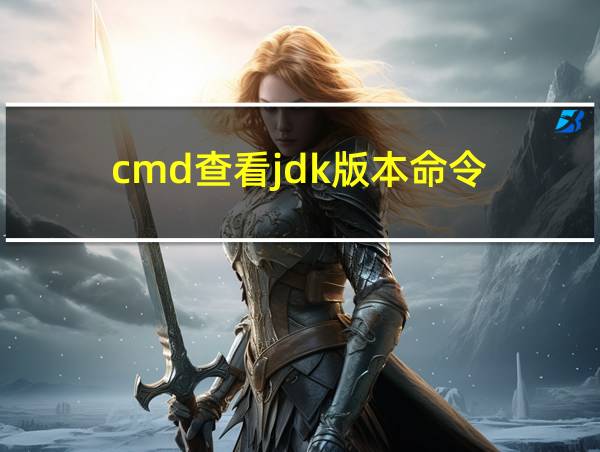 cmd查看jdk版本命令的相关图片