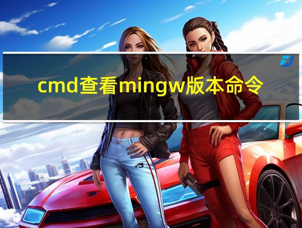 cmd查看mingw版本命令的相关图片