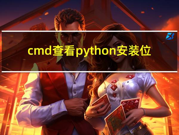 cmd查看python安装位置的相关图片