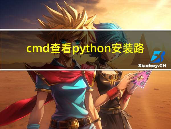 cmd查看python安装路径的相关图片