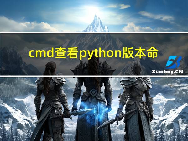 cmd查看python版本命令的相关图片