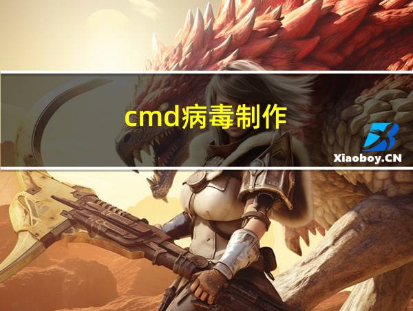 cmd病毒制作的相关图片