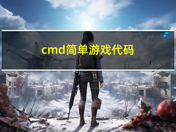 cmd简单游戏代码的相关图片