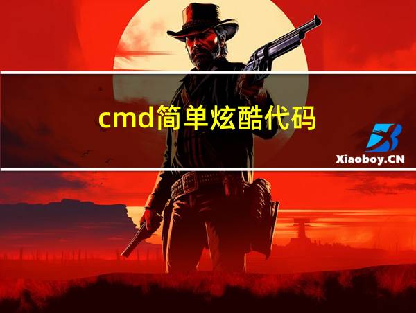 cmd简单炫酷代码的相关图片