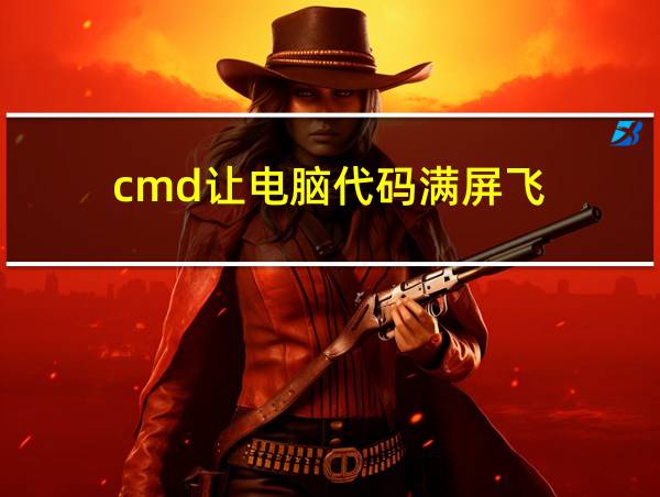 cmd让电脑代码满屏飞的相关图片