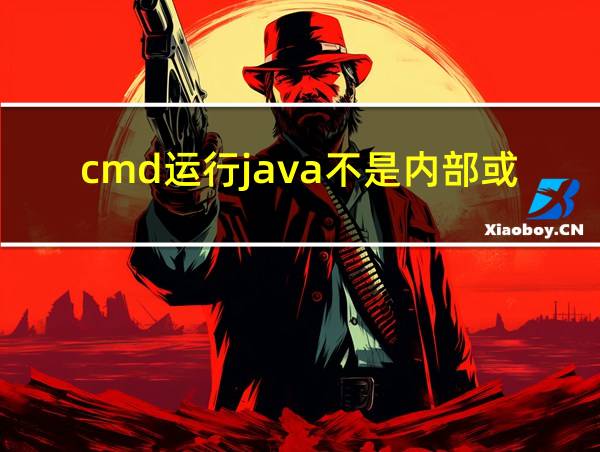 cmd运行java不是内部或外部命令的相关图片