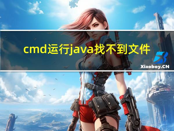 cmd运行java找不到文件的相关图片