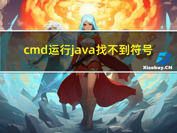 cmd运行java找不到符号的相关图片