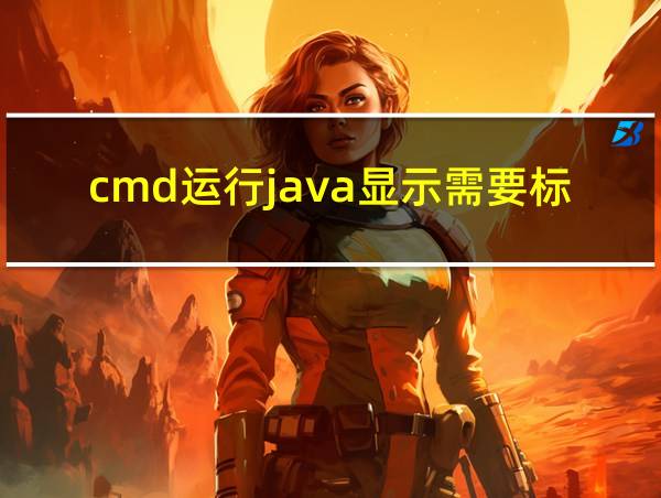 cmd运行java显示需要标识符的相关图片