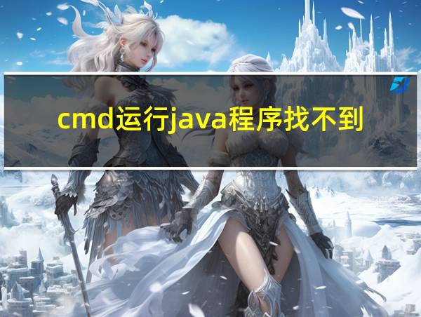 cmd运行java程序找不到文件的相关图片