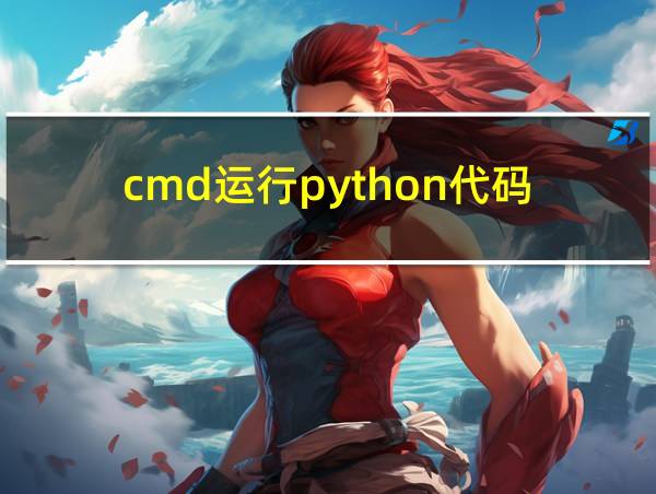 cmd运行python代码的相关图片