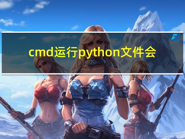 cmd运行python文件会弹新窗口的相关图片