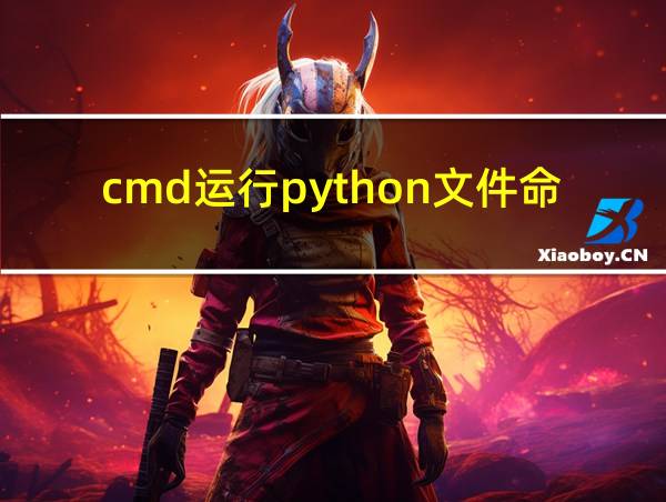 cmd运行python文件命令的相关图片