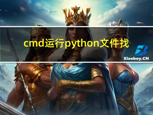 cmd运行python文件找不到库的相关图片