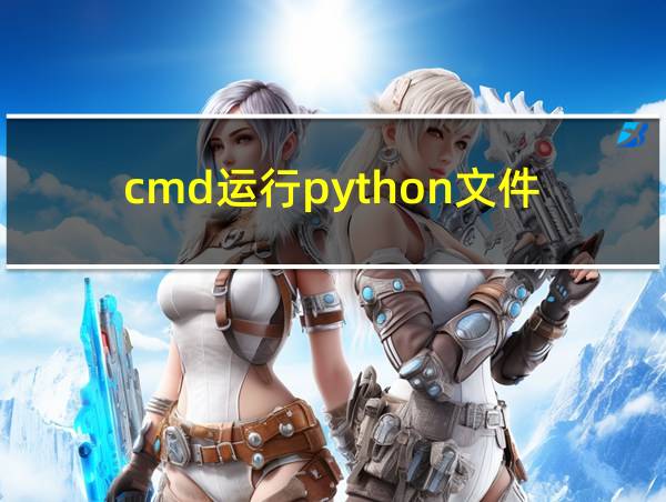 cmd运行python文件的相关图片