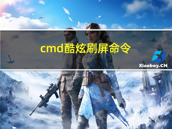 cmd酷炫刷屏命令的相关图片