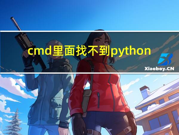 cmd里面找不到python的相关图片